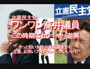 【みちのく壁新聞】2020/04-立憲民主党、ワンワン高井議員、この時期にセクキャバ遊興