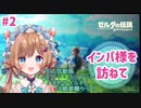 【はわワイルド#2】カカリコ村を目指す道中で危険にあったり戦闘したり、おうまさんを捕まえることに奮闘するエリー・コニファー