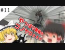 【ゆっくり実況】ああ神よ！油田に！油田に！ part11【バイオハザード５】