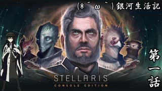 【PS4版ステラリス】(*´ω｀)銀河生活記　第一話【ゆっくり実況】