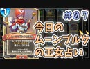 【実況】今日のムーンブルク占いPart7【ＤＱライバルズエース】