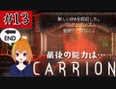 #13　謎の生命体が研究所から脱出していく逆ホラーゲーム「CARRION」を実況プレイ(終)