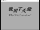 戦国下天禄　今川氏真　大名（天下統一）END