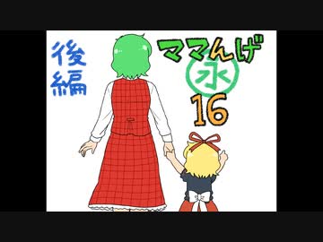 ママんげ永16話【後編】