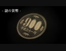 【衝撃映像】FILE-003 謎の貨幣