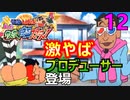 12  激やばプロデューサー登場！【クレヨンしんちゃん嵐を呼ぶカスカベ映画スターズ！】