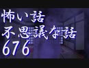 【ゆっくり】怖い話＆不思議な話を読んでみる676