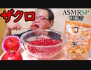 【ASMR】【咀嚼音】ザクロの実とゴボチをザクザク喰らう!