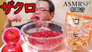 【ASMR】【咀嚼音】ザクロの実とゴボチをザクザク喰らう!