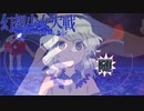 【東方二次創作ゲーム】幻想少女大戦随７０話 【幻想少女大戦CompleteBox】
