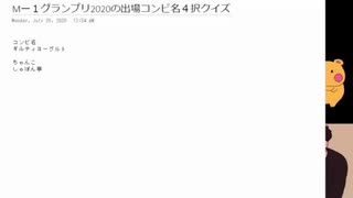 たたみんプレゼンツ「Мー１グランプリ2020の出場コンビ名４択クイズ」