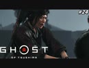 【ゴースト オブ ツシマ】ガバガバ侍と逆襲のブス #24【Ghost of Tsushima】