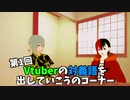Vtuberの名前を対義語にしたら失礼極まりないことになったww