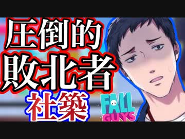 fall guysで負けを重ね口数が多くなる敗北者社築