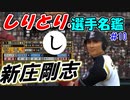 ゆっくりプロ野球　しりとり選手名鑑　「新庄剛志」　【プロ野球スピリッツ】