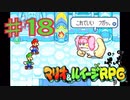 マリオ＆ルイージRPGを実況プレイ18