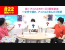 【無料版】(ゲスト・中澤まさとも)第22話「一文字で語れ、アニドルと過ごした3年間！」(寺島惇太・土岐隼一のアニドルch)