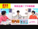 【会員限定版】(ゲスト・中澤まさとも)第22話「特別企画・プチ朗読劇」(寺島惇太・土岐隼一のアニドルch)