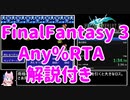 【FF3RTA】ファイナルファンタジー3(FC) Any% 6分57秒80
