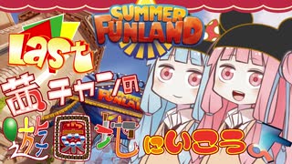 【Summer Funland】茜ちゃんの遊園地に行こうよ【ＶＲ】その7 (最終回)