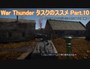 ＜WarThunder＞タスクのススメ part.10（ゆっくり実況）