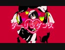 【ダーリンダンス】歌ってみた。