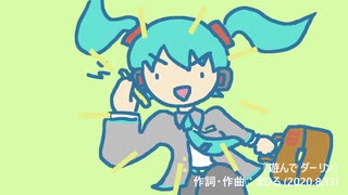 今日のまひるさん 『遊んで ダーリン』（feat.初音ミク）