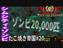 【TaB20】実況 ゾンビ20,000匹！案外余裕？たこ焼き帝国【ゾンビサバイバル コロニービルダー They Are Billions】