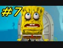 マジキチスポンジボブ再び　  #７【ゲーム実況】スポンジ・ボブ：Battle for Bikini Bottom - Rehydrated