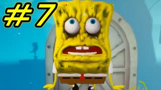 マジキチスポンジボブ再び　  #７【ゲーム実況】スポンジ・ボブ：Battle for Bikini Bottom - Rehydrated