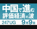 【UG】中国で進む「評価経済社会」の波 ～ 芝麻（ジーマ）信用を知る　2018.9.9 #247