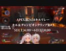 【9/5】APEX部2434キルリレー　キル＆チャンピオンクリップ集　#3