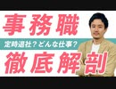 【完全版】事務職の仕事内容は？給料/向いてない人…etc徹底解説【転職】