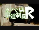 【東北姉妹車載】カブで隧道制覇R 3本目