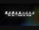 【オリジナルリメイク】僕が夢を見つけた日 / だいえっとちゅうP feat. Rana