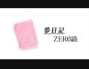 【初音ミク】夢日記 / ZER0織
