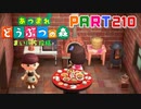 【まいにち投稿】あつまれ どうぶつの森 Part210／34-3【あつ森】