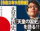 【無料】『天皇の国史』を語る！～来世も日本に生まれたくなる日本全史～（前編）｜竹田恒泰チャンネル特番