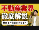 【2020】不動産業界ってやばいの？今後/現状/仕組みなど徹底解説【就職/転職】