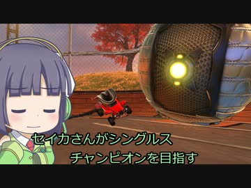 【Rocket_League】決定力の低いセイカさんと目指す、ちゃんぴおんずりーぐ！！#10