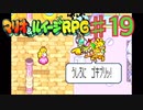 マリオ＆ルイージRPGを実況プレイ19