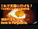 これで天国に行ける？煉獄の玉子 / Uovo in purgatorio