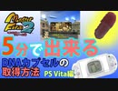 【モンスターファーム2】5分で出来るDNAカプセルの取得方法【PS Vita編】