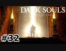 【初見実況】ゲーム下手がダークソウルをクリアするまで　リマスター版 その３２【DARK SOULS REMASTERED】