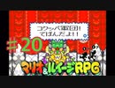 マリオ＆ルイージRPGを実況プレイ20