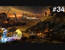 【初見FFX】FF7リメイクが欲しかった。part34