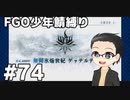 【FGO実況プレイ】 少年鯖でストーリー攻略 part74【いちご大福】