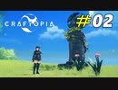 原始人だってオシャレがしたい！[Craftopia]#02