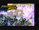 【FEH】昏き闇竜の神子 カムイもガチャを引く！