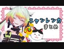 メリッサの猫「ニャンレンカ」まとめ